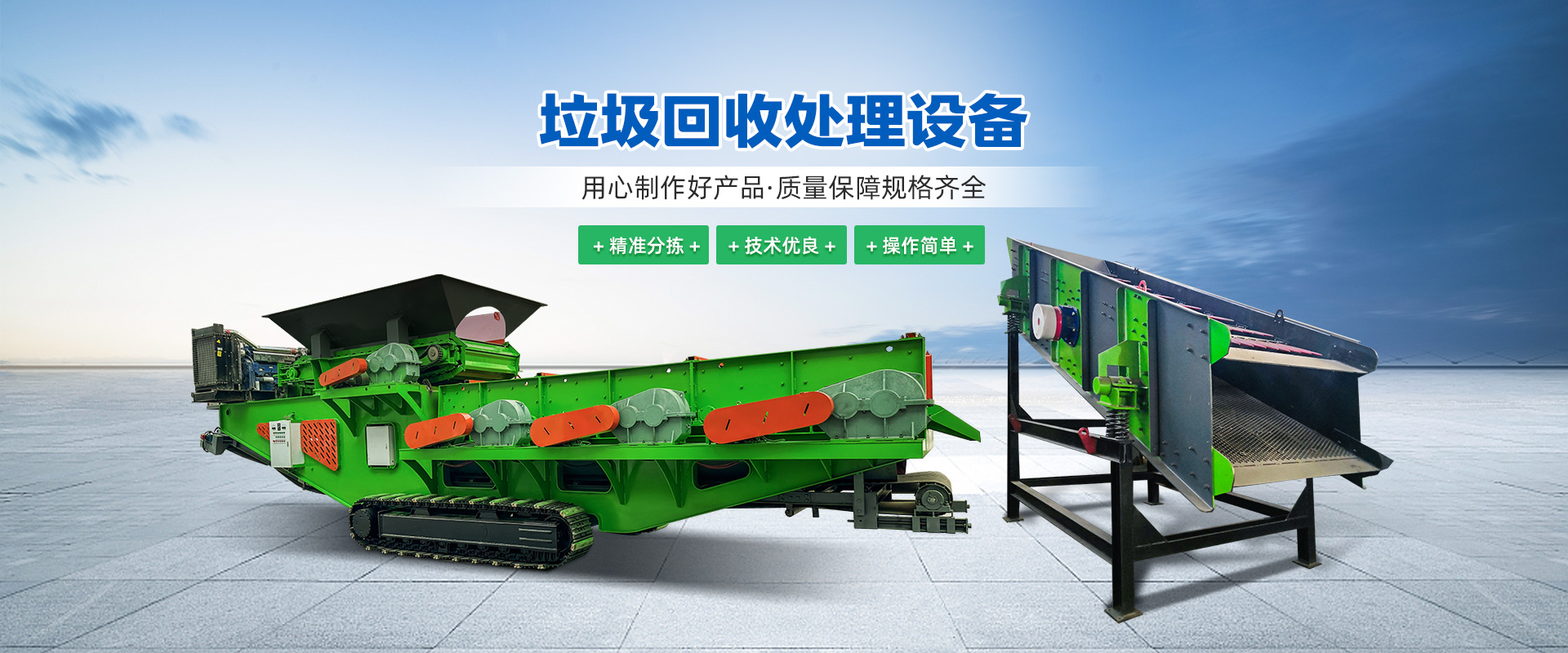 飛翔環(huán)保 - 生活垃圾分選設(shè)備